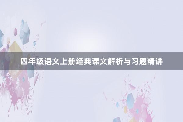 四年级语文上册经典课文解析与习题精讲